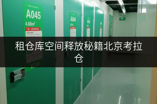 租仓库空间释放秘籍北京考拉仓,为家庭生活添彩 租仓库空间释放秘籍北京考拉仓,为家庭生活添彩