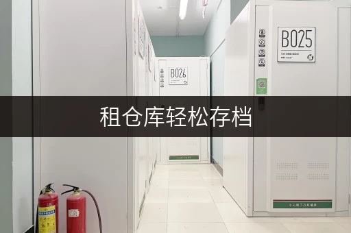 租仓库轻松存档,办公空间焕新!北京迷你考拉仓办公用品存放全攻略 租仓库轻松存档,办公空间焕新!北京迷你考拉仓办公用品存放全攻略