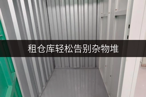 租仓库轻松告别杂物堆,家庭空间焕然一新——北京迷你考拉仓,您身边的品质生活延伸 租仓库轻松告别杂物堆,家庭空间焕然一新——北京迷你考拉仓,您身边的品质生活延伸