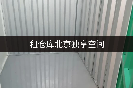 租仓库北京独享空间，迷你考拉仓守护您的存储安全