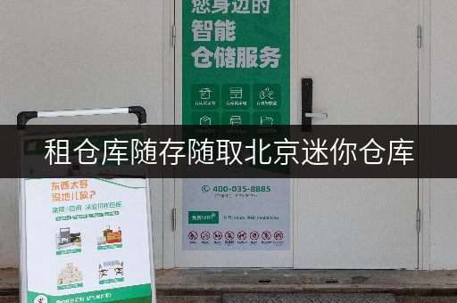 租仓库随存随取北京迷你仓库,让您的设备工具随时“回家” 租仓库随存随取北京迷你仓库,让您的设备工具随时“回家”