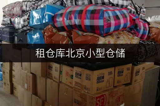 租仓库北京小型仓储,随时随地,轻松存取 租仓库北京小型仓储,随时随地,轻松存取