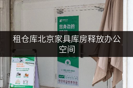 租仓库北京家具库房释放办公空间,让工作效率翻倍! 租仓库北京家具库房释放办公空间,让工作效率翻倍!