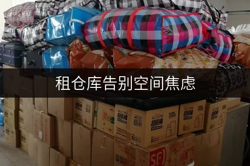 租仓库告别空间焦虑,迷你考拉仓教你北京租小仓库的省钱之道 租仓库告别空间焦虑,迷你考拉仓教你北京租小仓库的省钱之道
