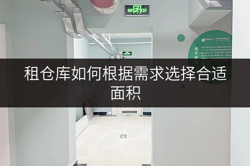 租仓库如何根据需求选择合适面积,打造低成本高效率的仓储解决方案? 租仓库如何根据需求选择合适面积,打造低成本高效率的仓储解决方案?