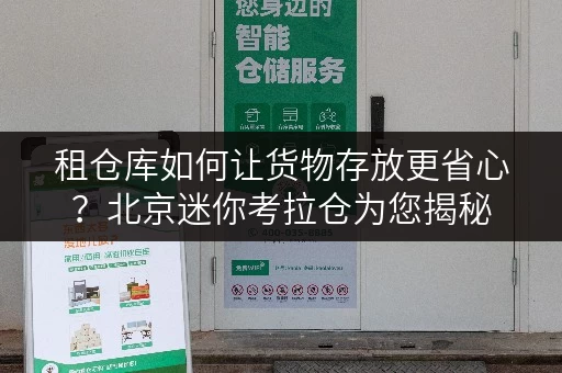 租仓库如何让货物存放更省心?北京迷你考拉仓为您揭秘 租仓库如何让货物存放更省心?北京迷你考拉仓为您揭秘