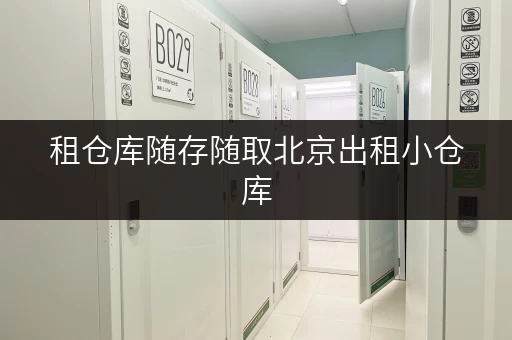 租仓库随存随取北京出租小仓库,释放空间,生活更便捷! 租仓库随存随取北京出租小仓库,释放空间,生活更便捷!
