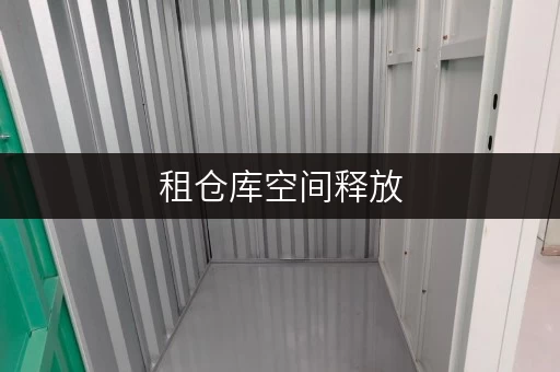 租仓库空间释放,品质生活新选择——迷你考拉仓,北京市出租仓库的贴心伙伴 租仓库空间释放,品质生活新选择——迷你考拉仓,北京市出租仓库的贴心伙伴