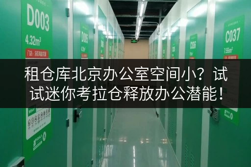 租仓库北京办公室空间小?试试迷你考拉仓释放办公潜能! 租仓库北京办公室空间小?试试迷你考拉仓释放办公潜能!