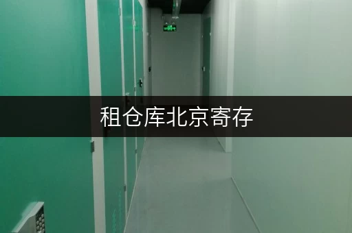 租仓库北京寄存,随时随地,迷你考拉仓为您打造便捷空间 租仓库北京寄存,随时随地,迷你考拉仓为您打造便捷空间