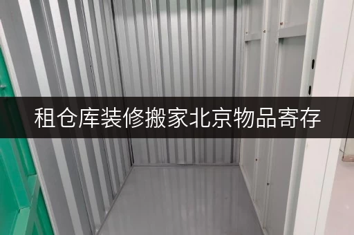 租仓库装修搬家北京物品寄存,迷你考拉仓帮你轻松过渡 租仓库装修搬家北京物品寄存,迷你考拉仓帮你轻松过渡