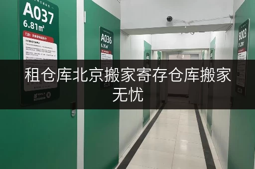 租仓库北京搬家寄存仓库搬家无忧，设备工具随存随取，轻松开启新生活！