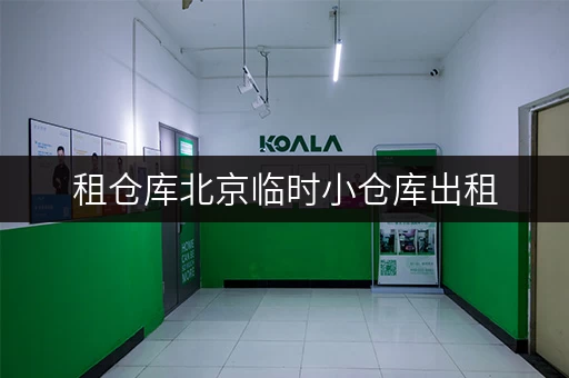 租仓库北京临时小仓库出租，轻松应对搬家过渡期！