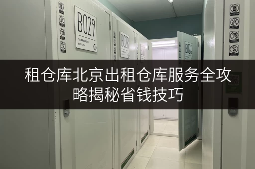 租仓库北京出租仓库服务全攻略揭秘省钱技巧,告别隐形消费 租仓库北京出租仓库服务全攻略揭秘省钱技巧,告别隐形消费
