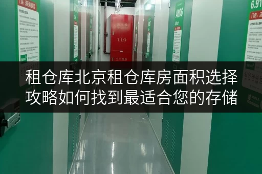 租仓库北京租仓库房面积选择攻略如何找到最适合您的存储空间? 租仓库北京租仓库房面积选择攻略如何找到最适合您的存储空间?