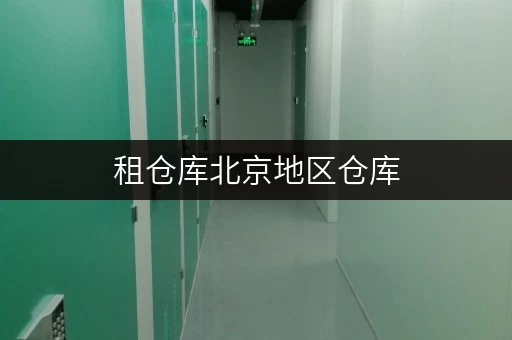 租仓库北京地区仓库，办公空间释放新思路