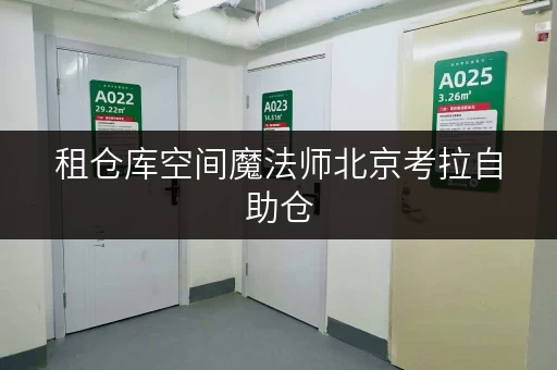 租仓库空间魔法师北京考拉自助仓，教你如何选择合适面积，释放居住空间