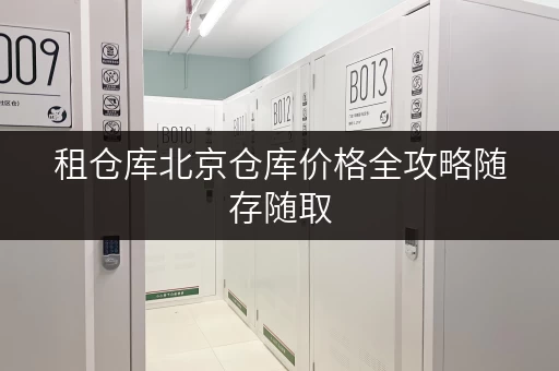 租仓库北京仓库价格全攻略随存随取,便捷无忧 租仓库北京仓库价格全攻略随存随取,便捷无忧