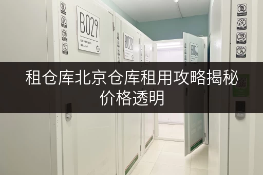 租仓库北京仓库租用攻略揭秘价格透明,教你轻松省钱! 租仓库北京仓库租用攻略揭秘价格透明,教你轻松省钱!