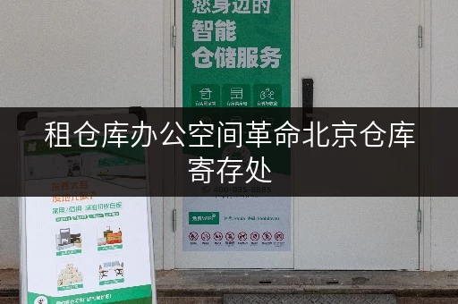 租仓库办公空间革命北京仓库寄存处,让您的办公桌焕然一新! 租仓库办公空间革命北京仓库寄存处,让您的办公桌焕然一新!