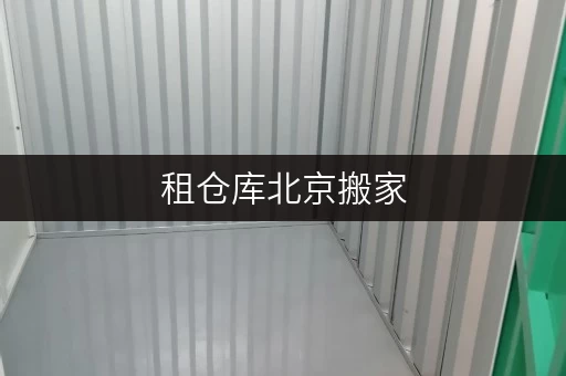 租仓库北京搬家,如何找到安全可靠的临时仓库? 租仓库北京搬家,如何找到安全可靠的临时仓库?