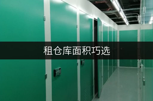 租仓库面积巧选,空间无忧——北京迷你考拉仓仓储全攻略 租仓库面积巧选,空间无忧——北京迷你考拉仓仓储全攻略
