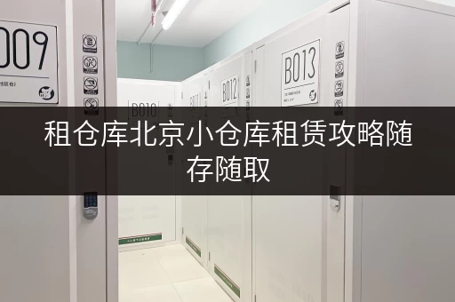 租仓库北京小仓库租赁攻略随存随取,让设备工具管理更便捷 租仓库北京小仓库租赁攻略随存随取,让设备工具管理更便捷