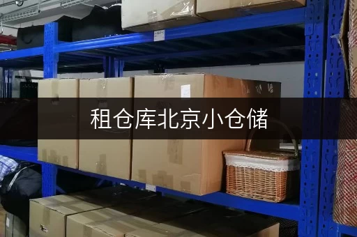 租仓库北京小仓储,办公空间释放新选择 租仓库北京小仓储,办公空间释放新选择