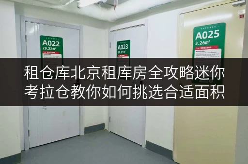 租仓库北京租库房全攻略迷你考拉仓教你如何挑选合适面积,打造私人储物空间 租仓库北京租库房全攻略迷你考拉仓教你如何挑选合适面积,打造私人储物空间