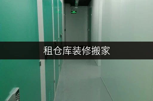 租仓库装修搬家,北京迷你考拉仓帮你轻松应对临时存储难题 租仓库装修搬家,北京迷你考拉仓帮你轻松应对临时存储难题