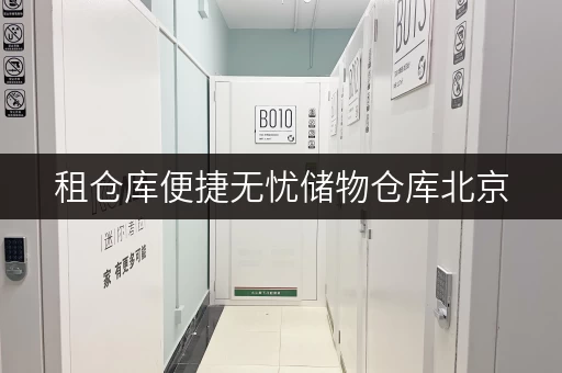 租仓库便捷无忧储物仓库北京，设备工具轻松存取，空间不再拥挤！