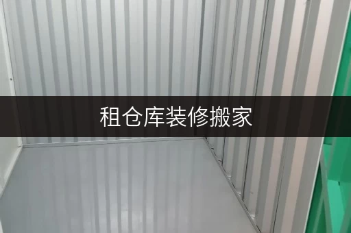 租仓库装修搬家,临时存储新选择北京迷你考拉仓,您的物品“临时家” 租仓库装修搬家,临时存储新选择北京迷你考拉仓,您的物品“临时家”