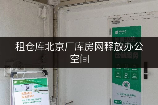 租仓库北京厂库房网释放办公空间,办公用品存放新选择 租仓库北京厂库房网释放办公空间,办公用品存放新选择