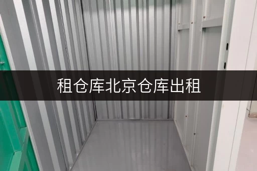 租仓库北京仓库出租，安全与温湿监控双重保障，迷你考拉仓为您守护每一件物品