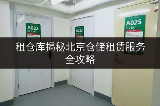 租仓库揭秘北京仓储租赁服务全攻略,透明价格,省钱有高招! 租仓库揭秘北京仓储租赁服务全攻略,透明价格,省钱有高招!