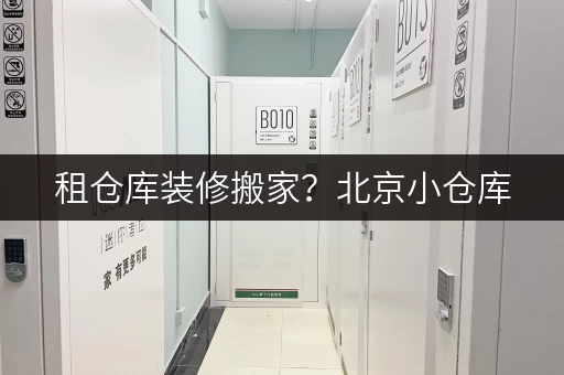 租仓库装修搬家?北京小仓库,你的临时存储好帮手 租仓库装修搬家?北京小仓库,你的临时存储好帮手