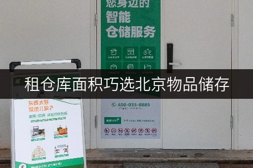 租仓库面积巧选北京物品储存,迷你考拉仓助您空间无忧 租仓库面积巧选北京物品储存,迷你考拉仓助您空间无忧