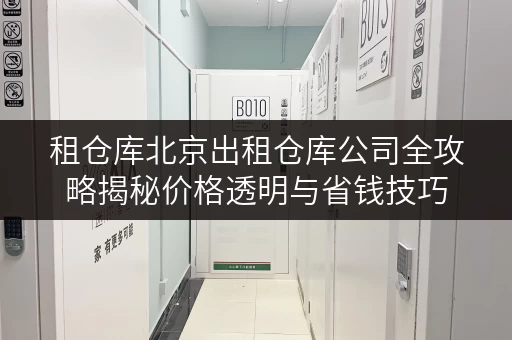 租仓库北京出租仓库公司全攻略揭秘价格透明与省钱技巧 租仓库北京出租仓库公司全攻略揭秘价格透明与省钱技巧