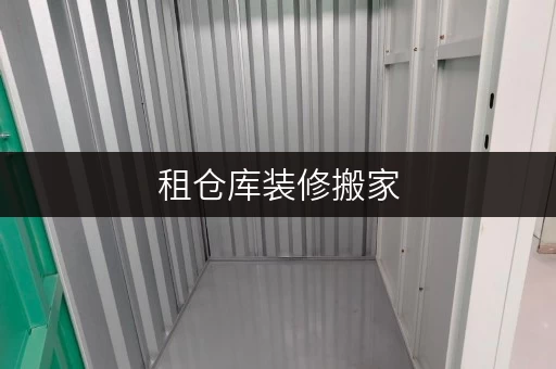 租仓库装修搬家,临时存储不求人——北京迷你考拉仓,您的贴心“第二空间” 租仓库装修搬家,临时存储不求人——北京迷你考拉仓,您的贴心“第二空间”