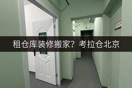 租仓库装修搬家？考拉仓北京，你的临时存储好帮手