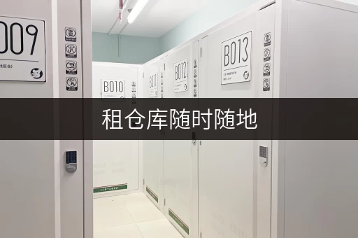 租仓库随时随地,尽享便捷——北京迷你考拉仓,您的全时段储藏室 租仓库随时随地,尽享便捷——北京迷你考拉仓,您的全时段储藏室