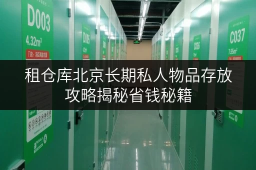 租仓库北京长期私人物品存放攻略揭秘省钱秘籍,透明价格全解析 租仓库北京长期私人物品存放攻略揭秘省钱秘籍,透明价格全解析