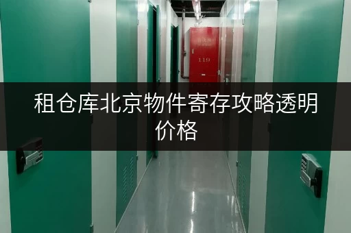 租仓库北京物件寄存攻略透明价格,省心又省力! 租仓库北京物件寄存攻略透明价格,省心又省力!