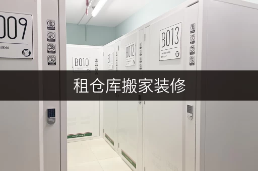 租仓库搬家装修,空间何处安放?北京迷你考拉仓为您支招 租仓库搬家装修,空间何处安放?北京迷你考拉仓为您支招