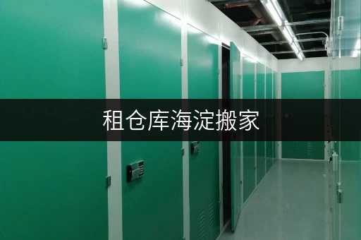 租仓库海淀搬家，物品何处安放？迷你考拉仓带你揭秘省钱仓储之道