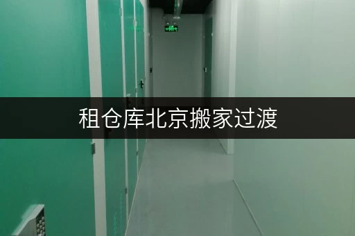 租仓库北京搬家过渡,临时库房出租全攻略省钱不踩坑 租仓库北京搬家过渡,临时库房出租全攻略省钱不踩坑