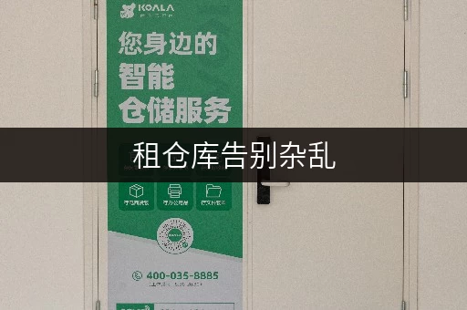 租仓库告别杂乱,焕新家空间——北京装修仓库全攻略 租仓库告别杂乱,焕新家空间——北京装修仓库全攻略