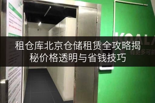 租仓库北京仓储租赁全攻略揭秘价格透明与省钱技巧