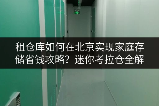 租仓库如何在北京实现家庭存储省钱攻略?迷你考拉仓全解析 租仓库如何在北京实现家庭存储省钱攻略?迷你考拉仓全解析