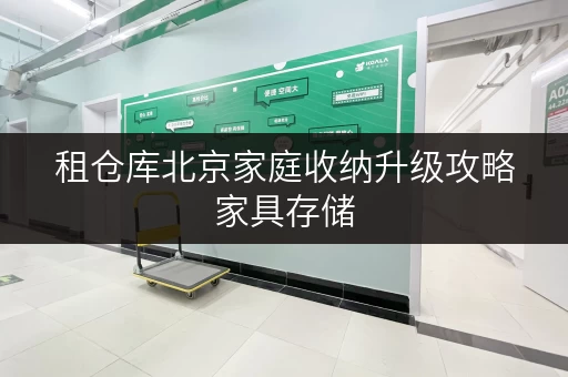 租仓库北京家庭收纳升级攻略家具存储,迷你考拉仓帮你省钱有妙招! 租仓库北京家庭收纳升级攻略家具存储,迷你考拉仓帮你省钱有妙招!